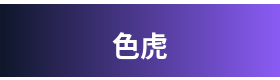 色虎 Logo